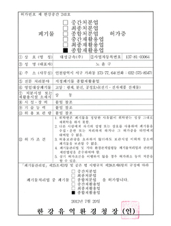 지정폐기물 종합재활용 허가권