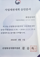 사업재편계획 승인증서
