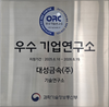[보도기사] 과학기술정보통신부, 올해 상반기 '우수기업연구소' 20곳 선정